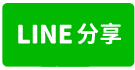 鳳山國中❤️3層車庫透天-line share