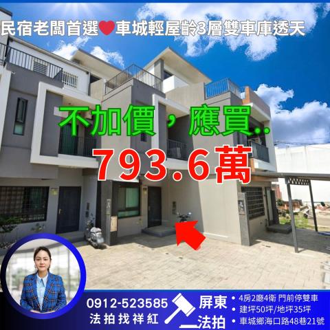 屏東車城拍賣透天-0