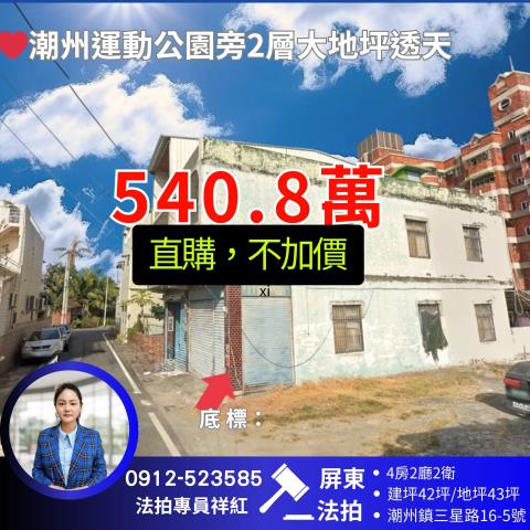 屏東潮州透天法拍-0