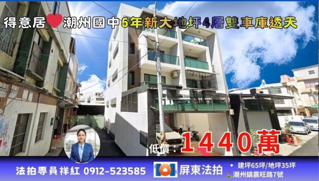 屏東潮州透天拍賣-0