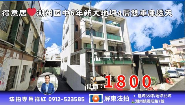 屏東潮州透天拍賣-0